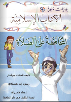 يوميات مؤمن المحافظة على الصلاة