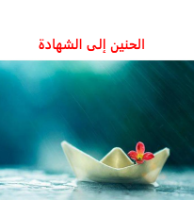 الحنين للشهادة