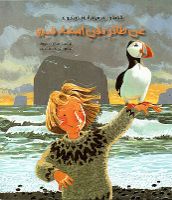 عن طائر بفن اسمه فيدو