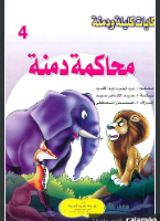 محاكمة دمنة