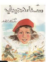 سناء محيدلي