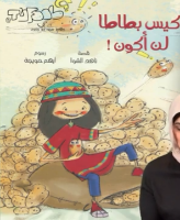 كيس بطاطا لن أكون 