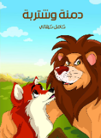 دمنة وشتربة