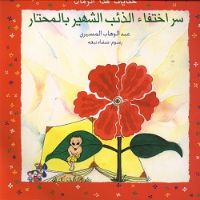 سِرّ اِخْتِفَاء الذِّئْب الشَّهِير بالمحتار .