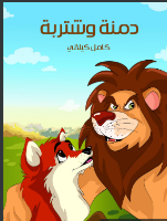 دمنة وشتربة