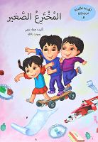 المخترع الصغير