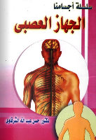 الجِهَازُ العَصَبِيُّ 