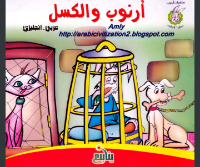 أرنوب الكسول