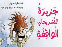 جزيرة التسريحات الواقفة 