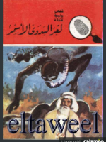 لغز البدوي الأسمر 