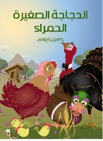 الدجاجة الصغيرة الحمراء