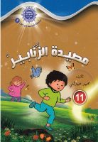 مصيدة الزبابير 