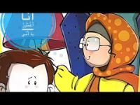 أنا اعتذر يا أمي