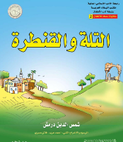 التلة والقنطرة