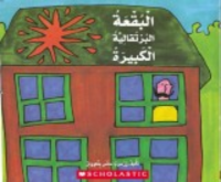 البقعة البرتقالية الكبيرة