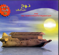 نوح عليه السلام