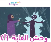 وحش الغابة ج1