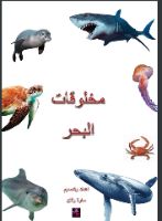 مخلوقات البحر