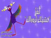 لُغْزُ تشيكْ تْروراكْ