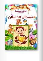 سعفان الكسلان