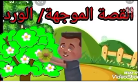 الورد 